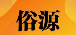 俗源
