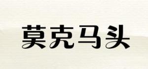 莫克马头
