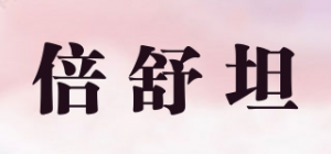 倍舒坦