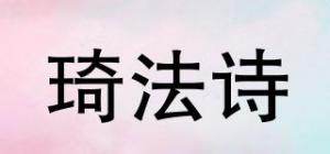 琦法诗