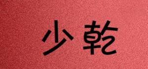 少乾
