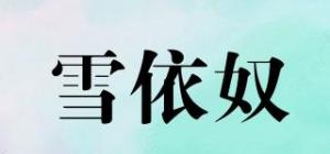雪依奴