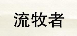 流牧者