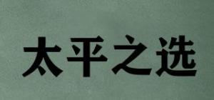 太平之选