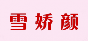 雪娇颜