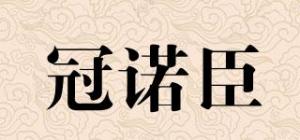 冠诺臣