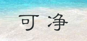 可净