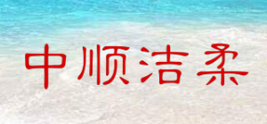 中顺洁柔