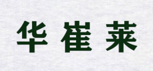 华崔莱