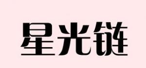 星光链