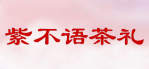 紫不语茶礼