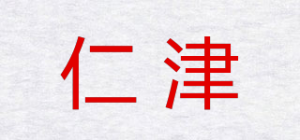 仁津