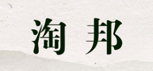 淘邦