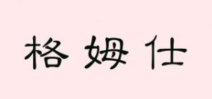 格姆仕