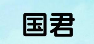 国君