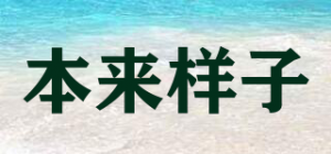 本来样子