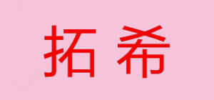 拓希