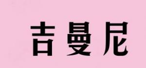 吉曼尼