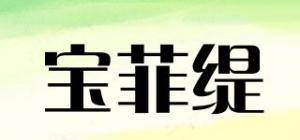 宝菲缇