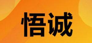 悟诚