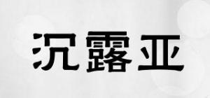 沉露亚
