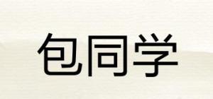 包同学