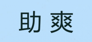 助爽