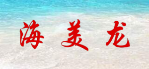 海美龙