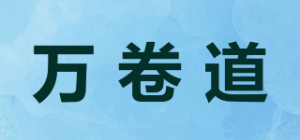 万卷道