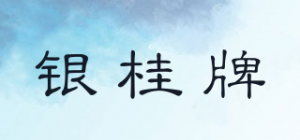 银桂牌