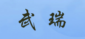 武瑞