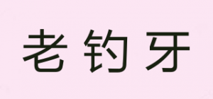 老钓牙