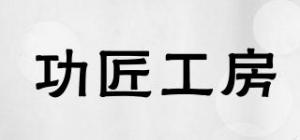 功匠工房