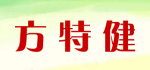 方特健
