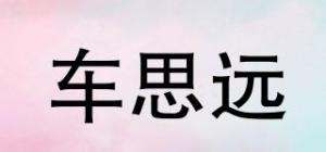车思远