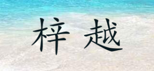 梓越