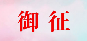 御征