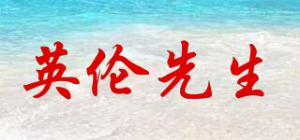 英伦先生