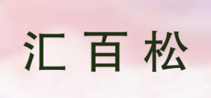 汇百松