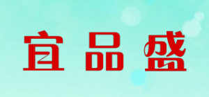 宜品盛