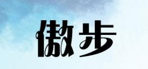傲步