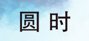 圆时