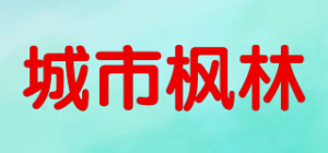 城市枫林