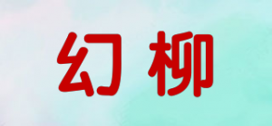 幻柳