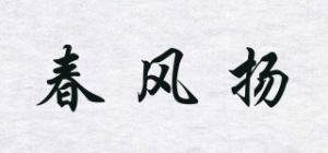 春风扬