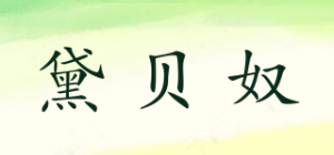 黛贝奴