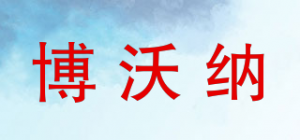 博沃纳