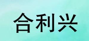 合利兴