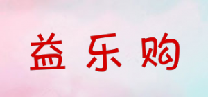 益乐购