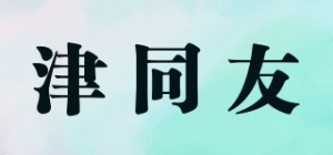 津同友